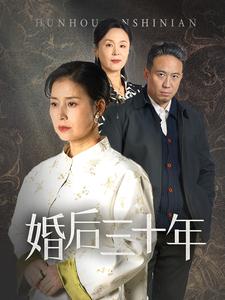 《婚后三十年（短剧版）》完整版在线观看