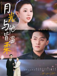 《月光与他皆温柔》完整版在线观看