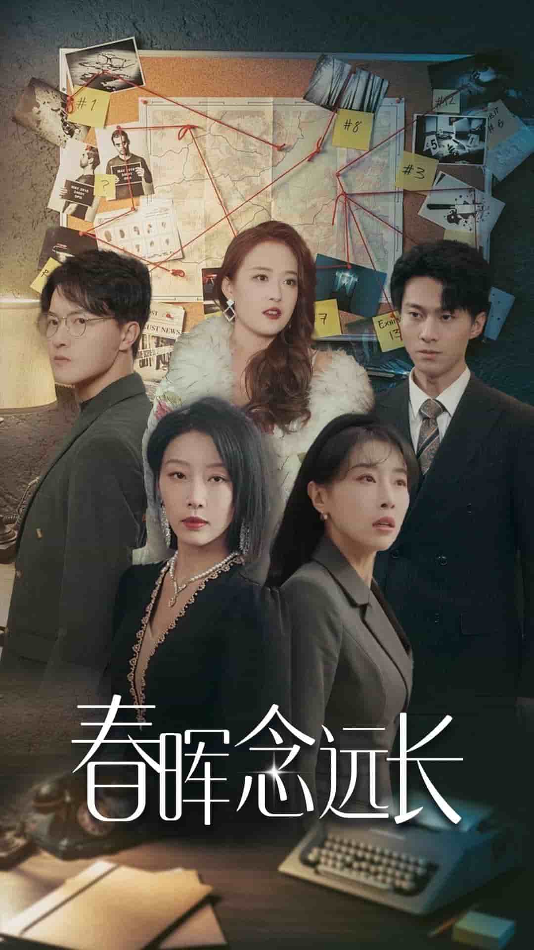 《春晖念远长》完整版在线观看