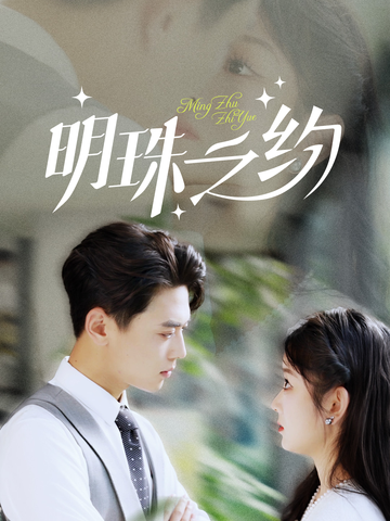 《明珠之约》完整版在线观看