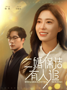《二婚保洁有人追》完整版在线观看