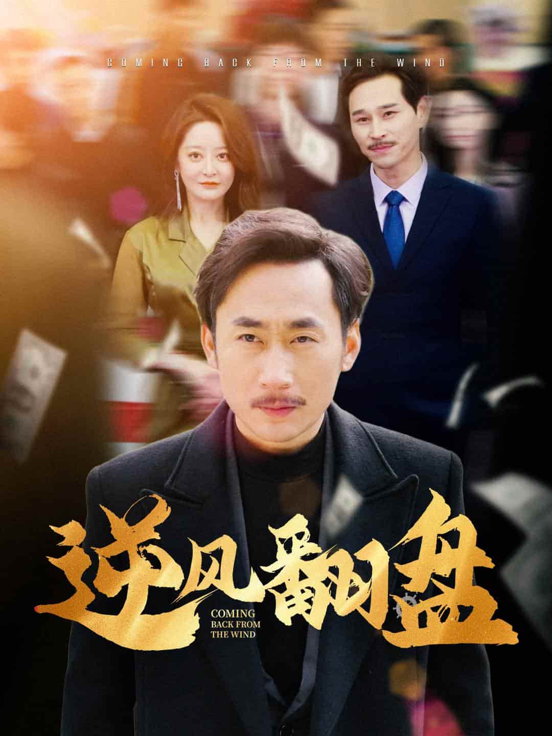 《逆风翻盘》完整版在线观看