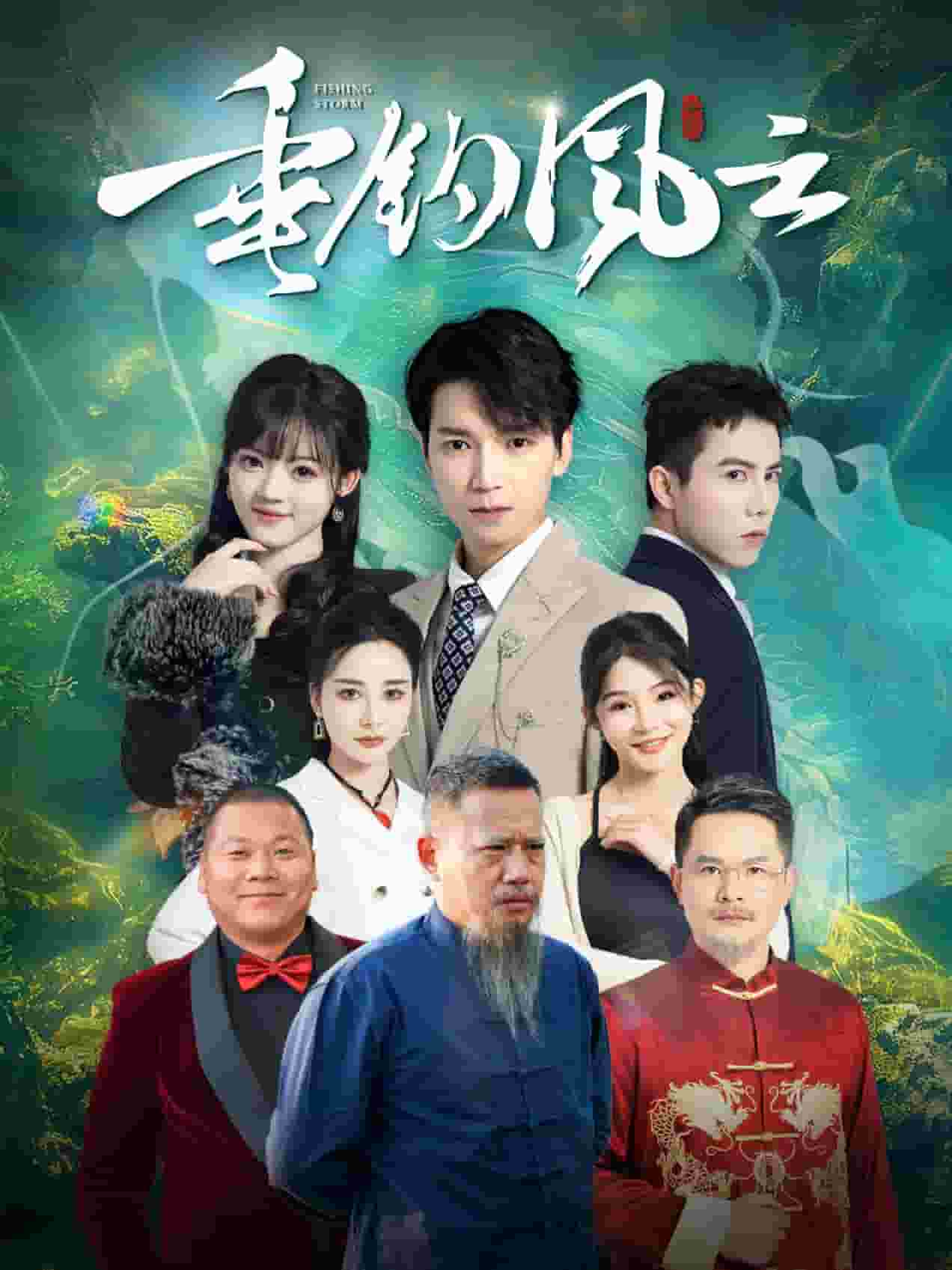 《垂钓风云》完整版在线观看