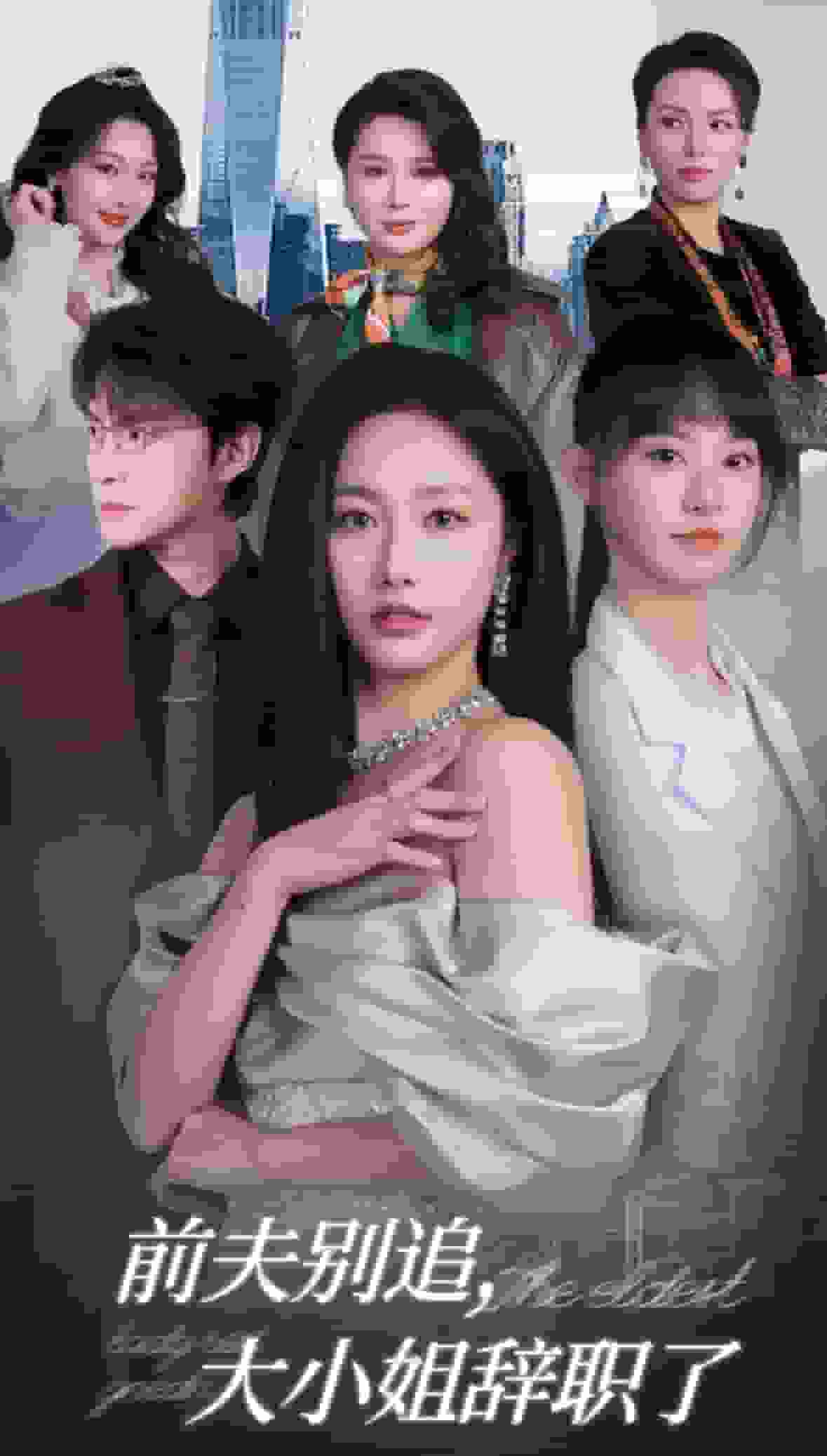 《前夫别追大小姐辞职了》完整版在线观看