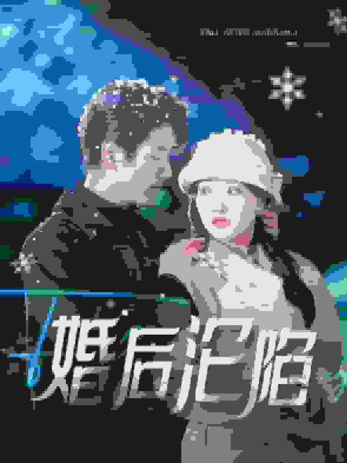 《婚后沦陷》完整版在线观看