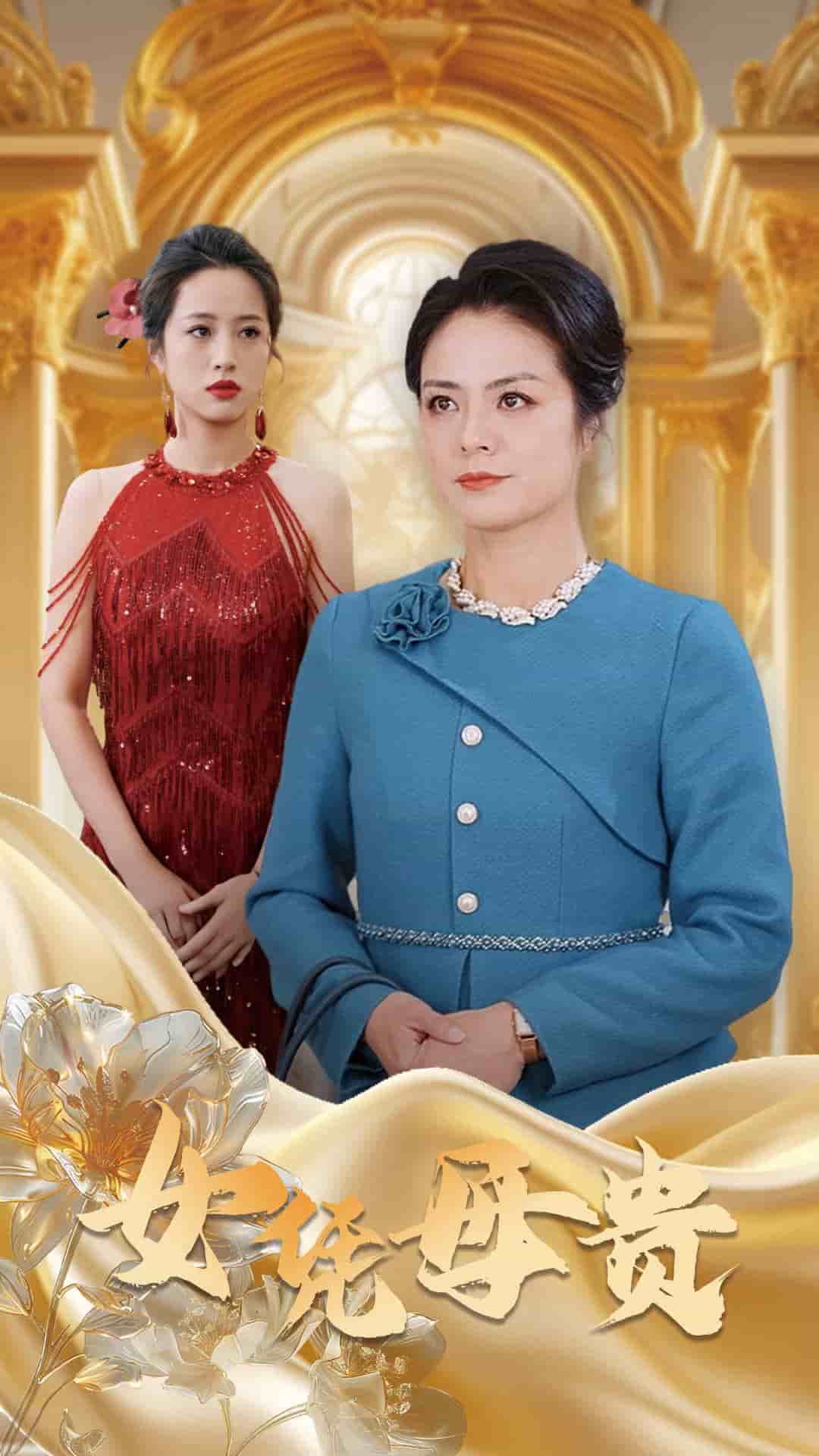 《母凭女贵》完整版在线观看