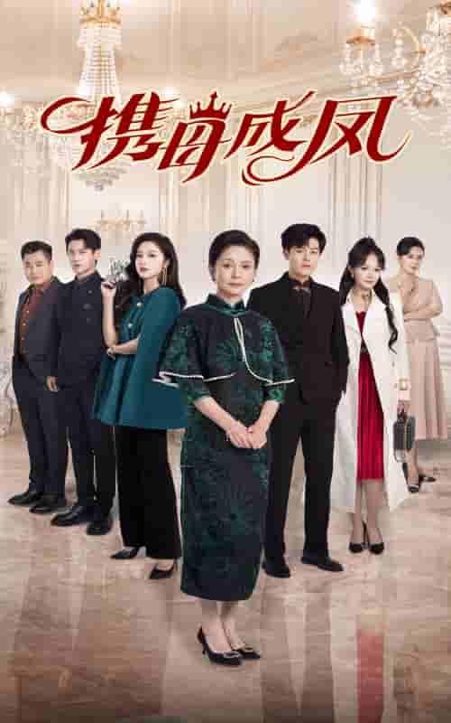 《携母成凤》完整版在线观看