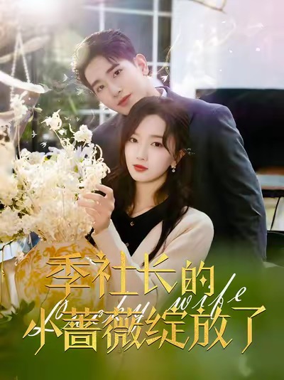 《季社长的小蔷薇绽放了》完整版在线观看