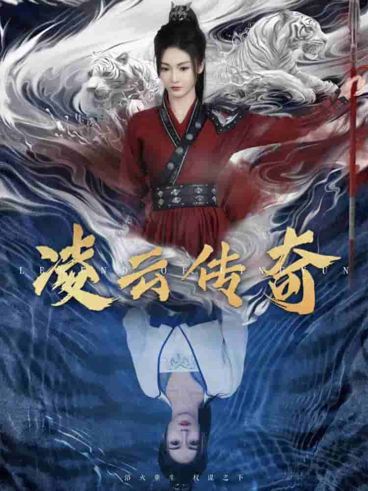 《凌云传奇》完整版在线观看