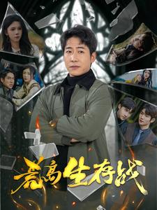 《荒岛生存战》完整版在线观看