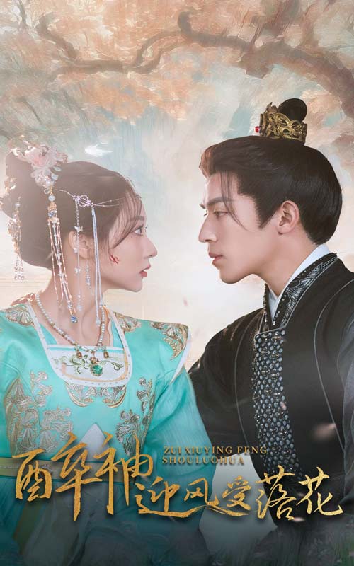 《醉袖迎风受落花》完整版在线观看