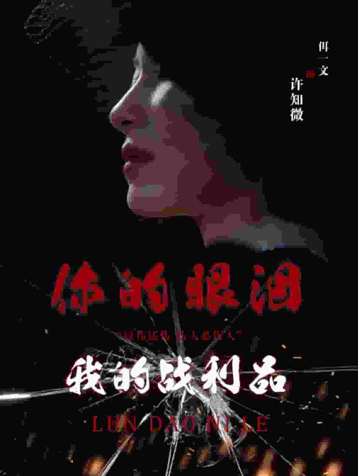 《你的眼泪我的战利品》完整版在线观看