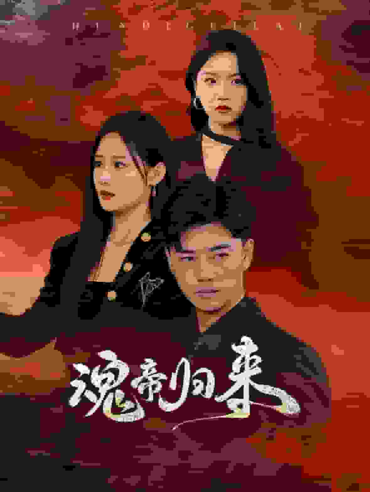 《魂帝归来》完整版在线观看