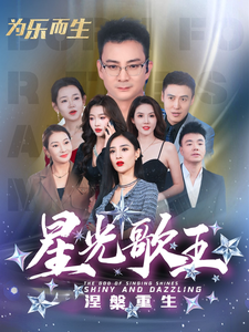《星光歌王涅槃重生》完整版在线观看
