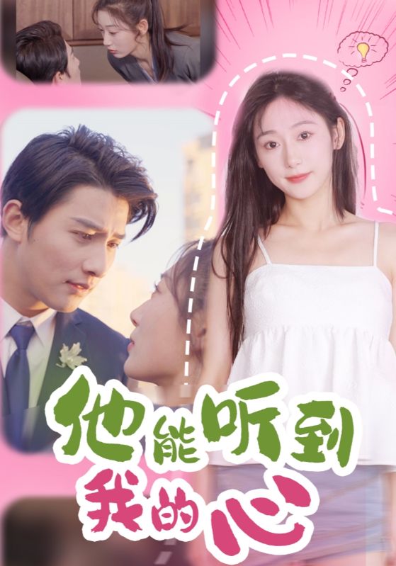 《他能听到我的心》完整版在线观看