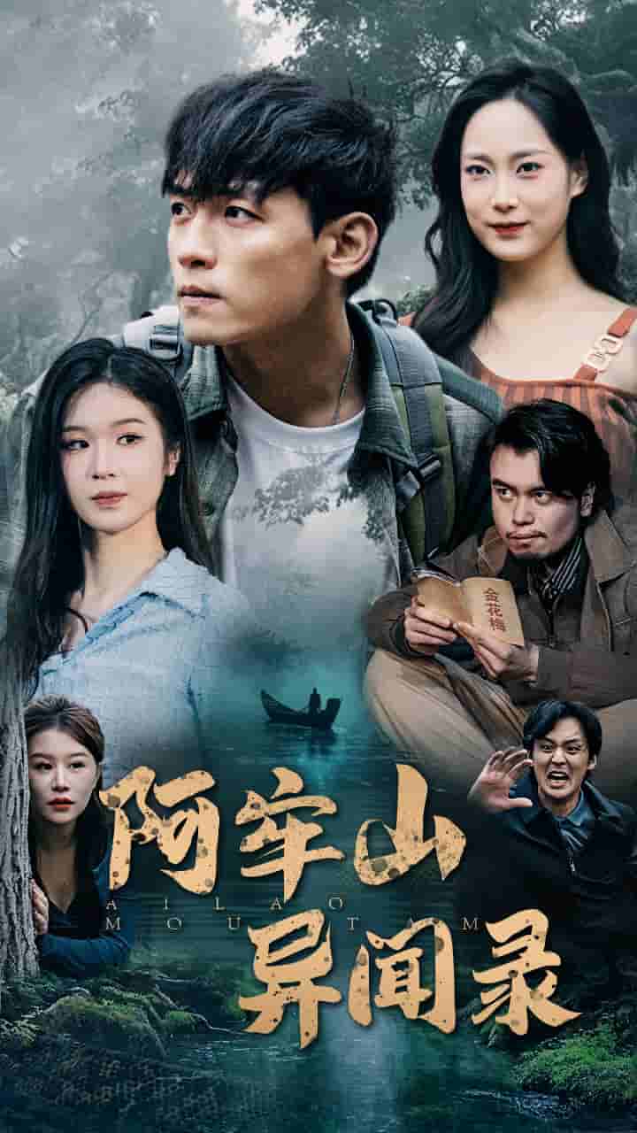 《阿牢山异闻录》完整版在线观看