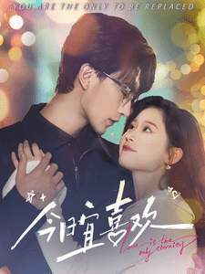 《今日宜喜欢》完整版在线观看