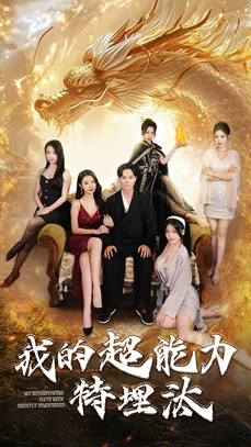 《我的超能力特埋汰》完整版在线观看