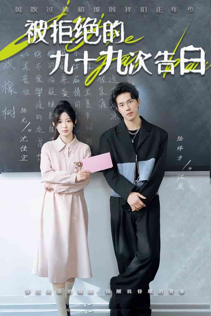 《被拒绝的九十九次告白》完整版在线观看