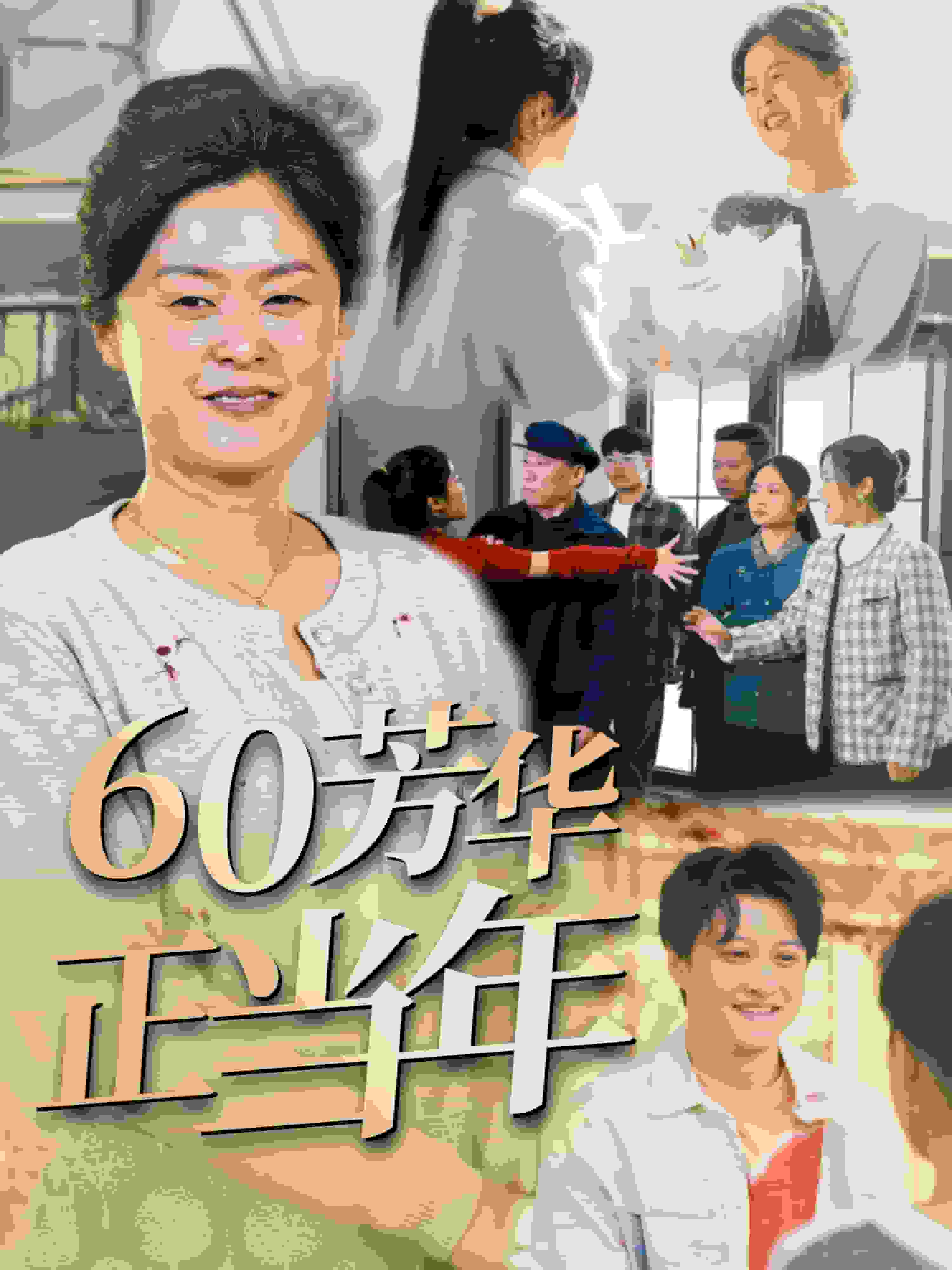 《60芳华正当年》完整版在线观看