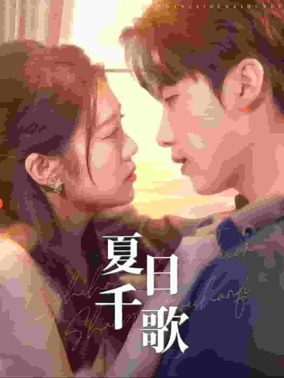 《夏日千歌》完整版在线观看