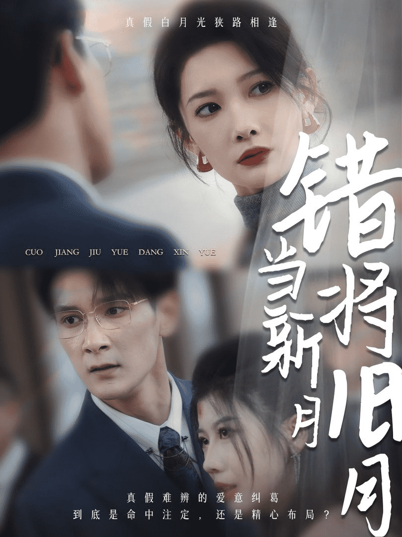 《错将旧月当新月》完整版在线观看