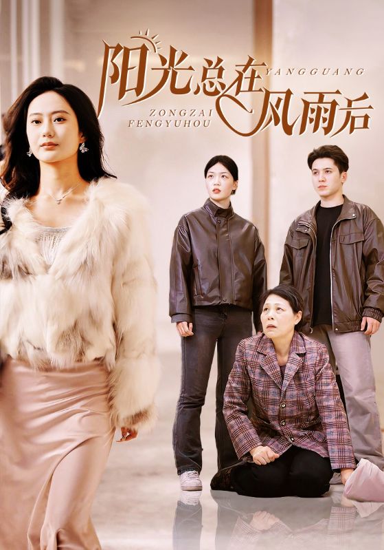 《阳光总在风雨后 短剧版》完整版在线观看