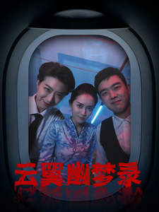 《只愿君心向我心》完整版在线观看