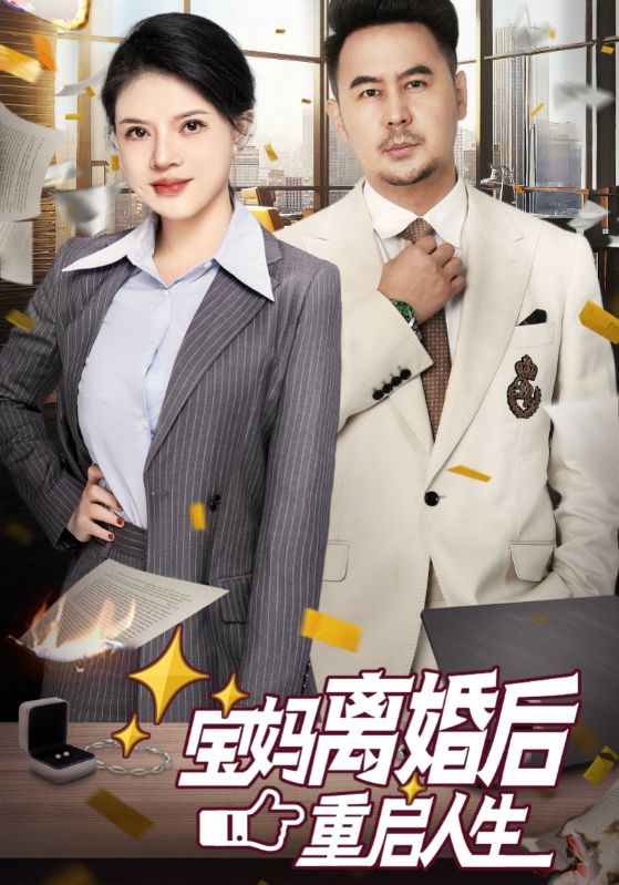 《宝妈离婚后重启人生》完整版在线观看