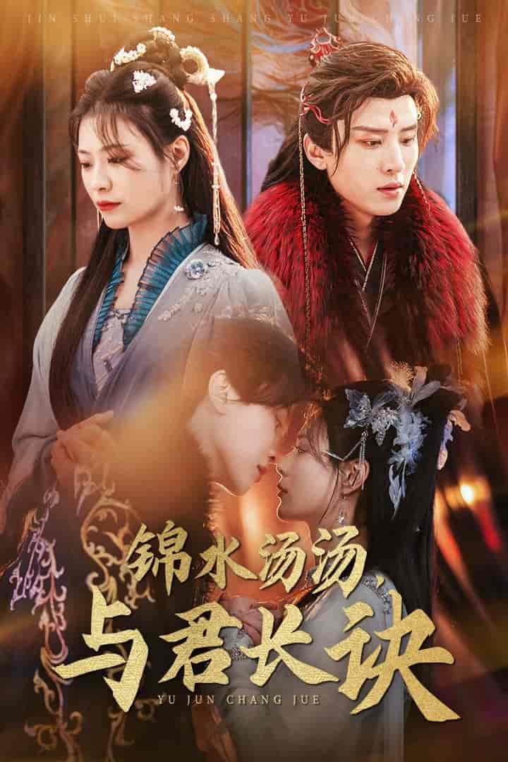 《锦水汤汤与君长诀》完整版在线观看