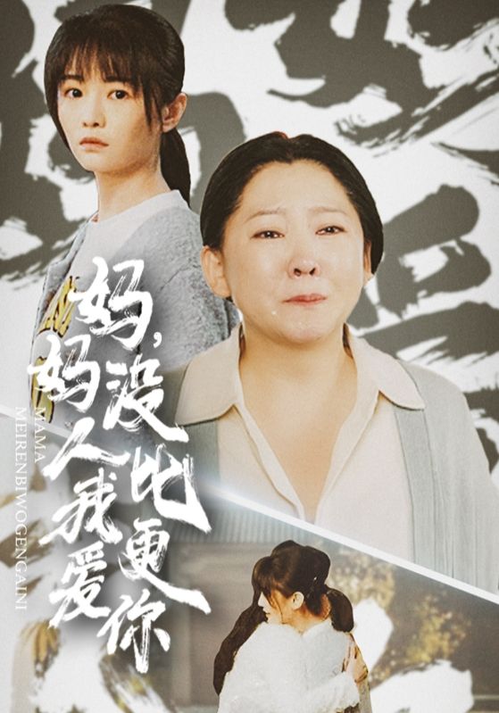 《妈妈没人比我更爱你》完整版在线观看