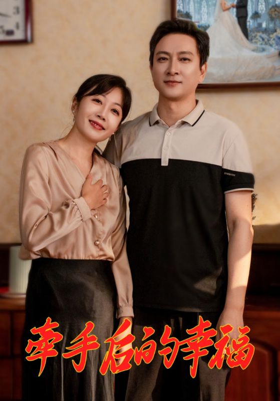 《牵手后的幸福》完整版在线观看