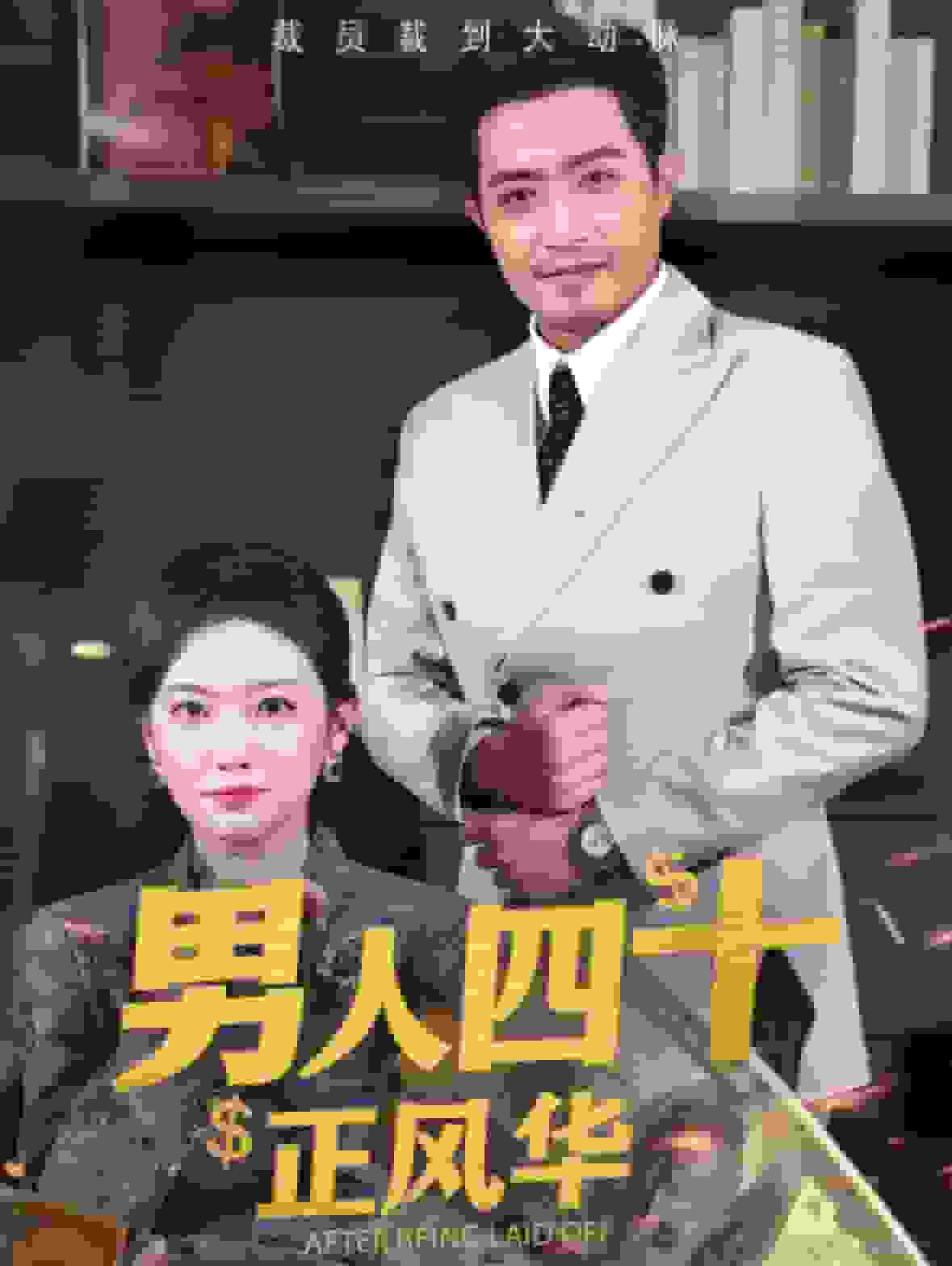 《男人四十正风华》完整版在线观看