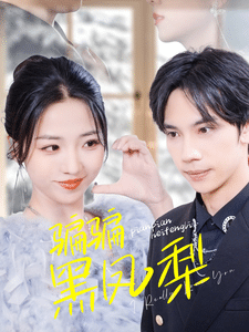 《骗骗黑凤梨》完整版在线观看