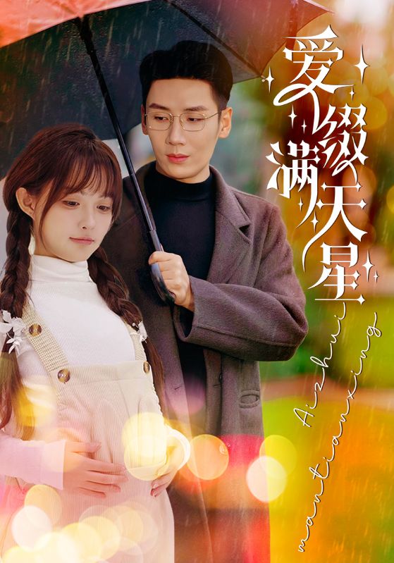 《爱缀满天星》完整版在线观看