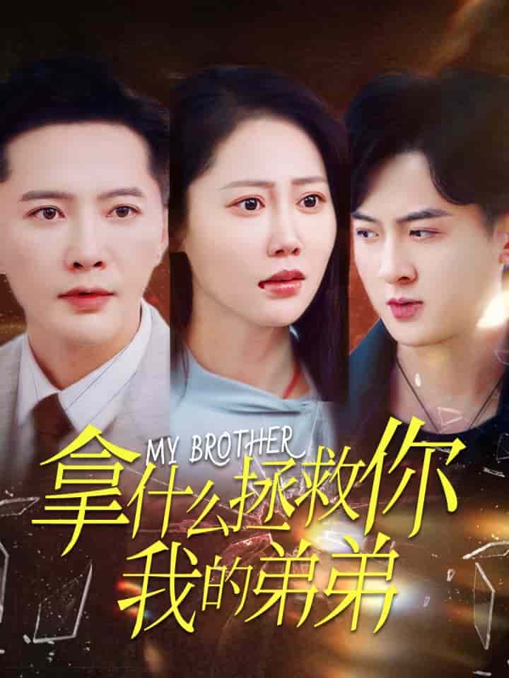 《拿什么拯救你我的弟弟》完整版在线观看