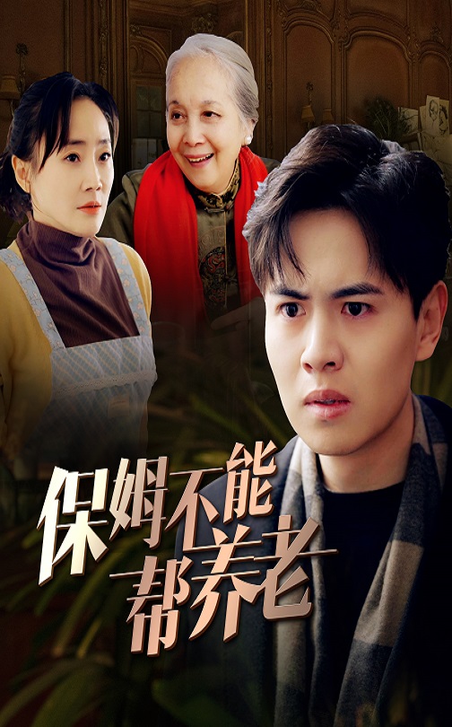 《保姆不能帮养老》完整版在线观看