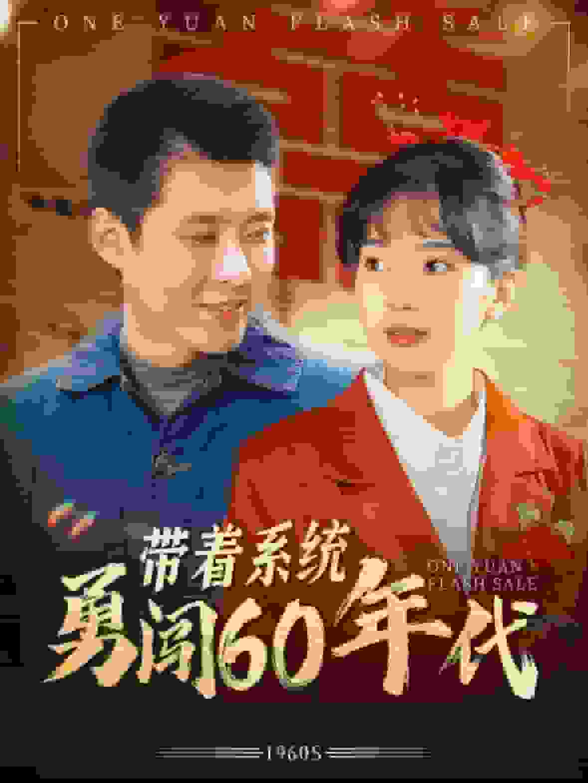 《带着系统勇闯60年代》完整版在线观看