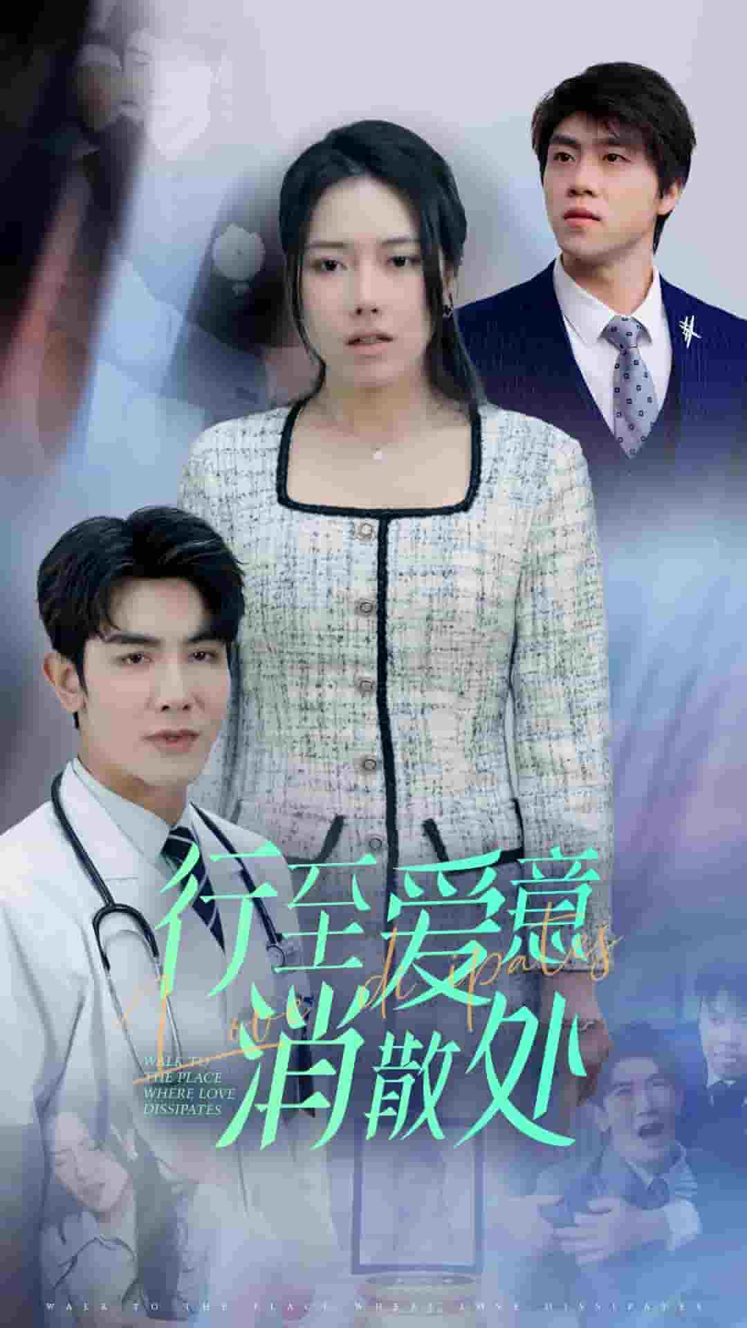 《新：行至爱意消散处》完整版在线观看