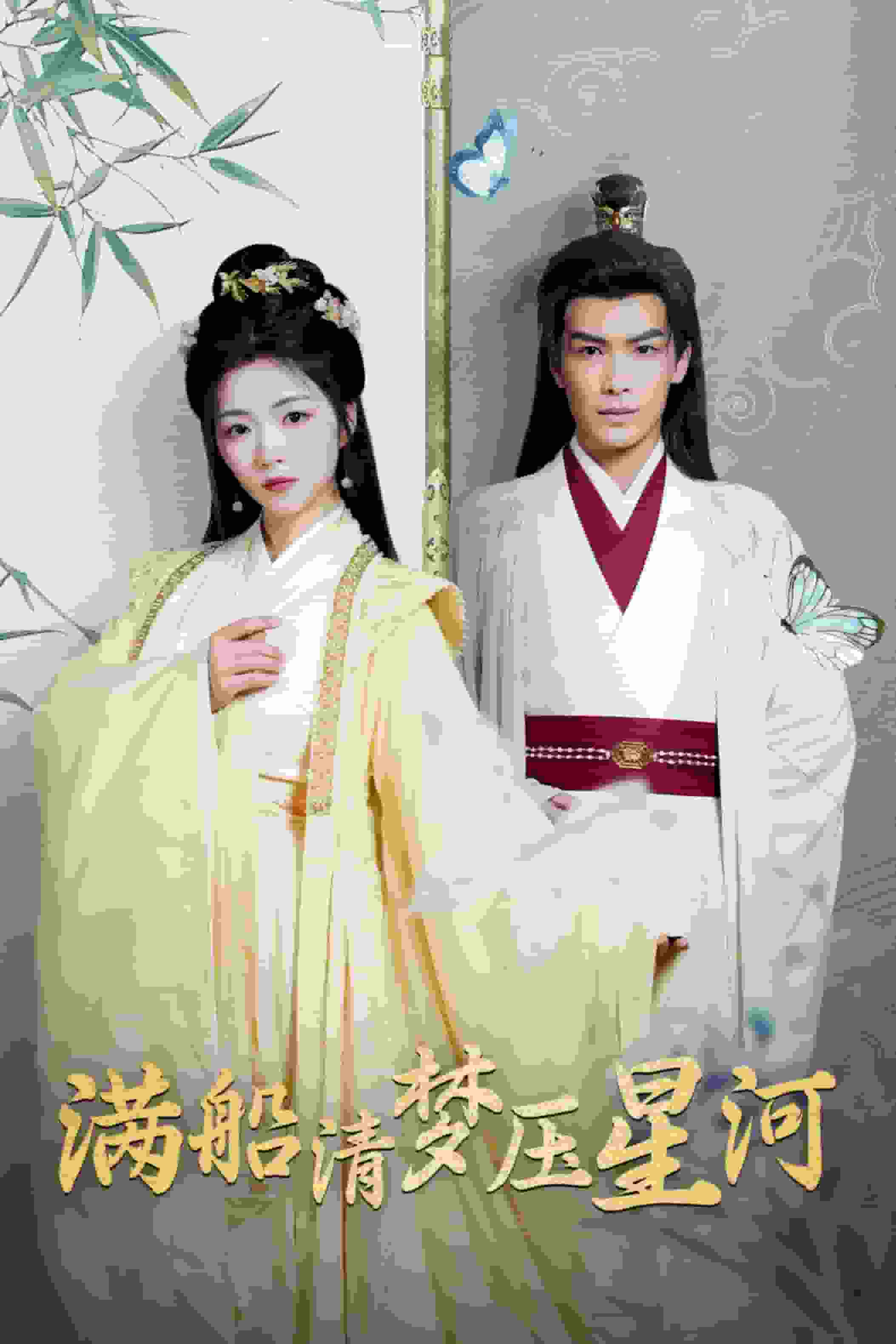 《满船清梦压星河》完整版在线观看