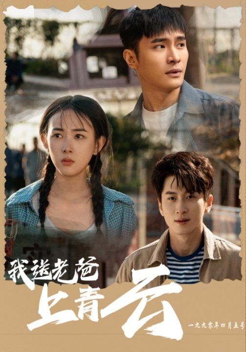 《我送老爸上青云》完整版在线观看