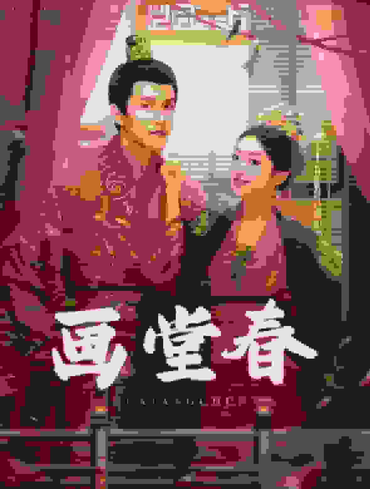 《画堂春》完整版在线观看