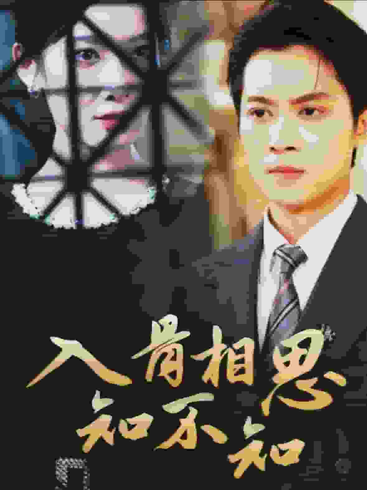 《入骨相思知不知》完整版在线观看