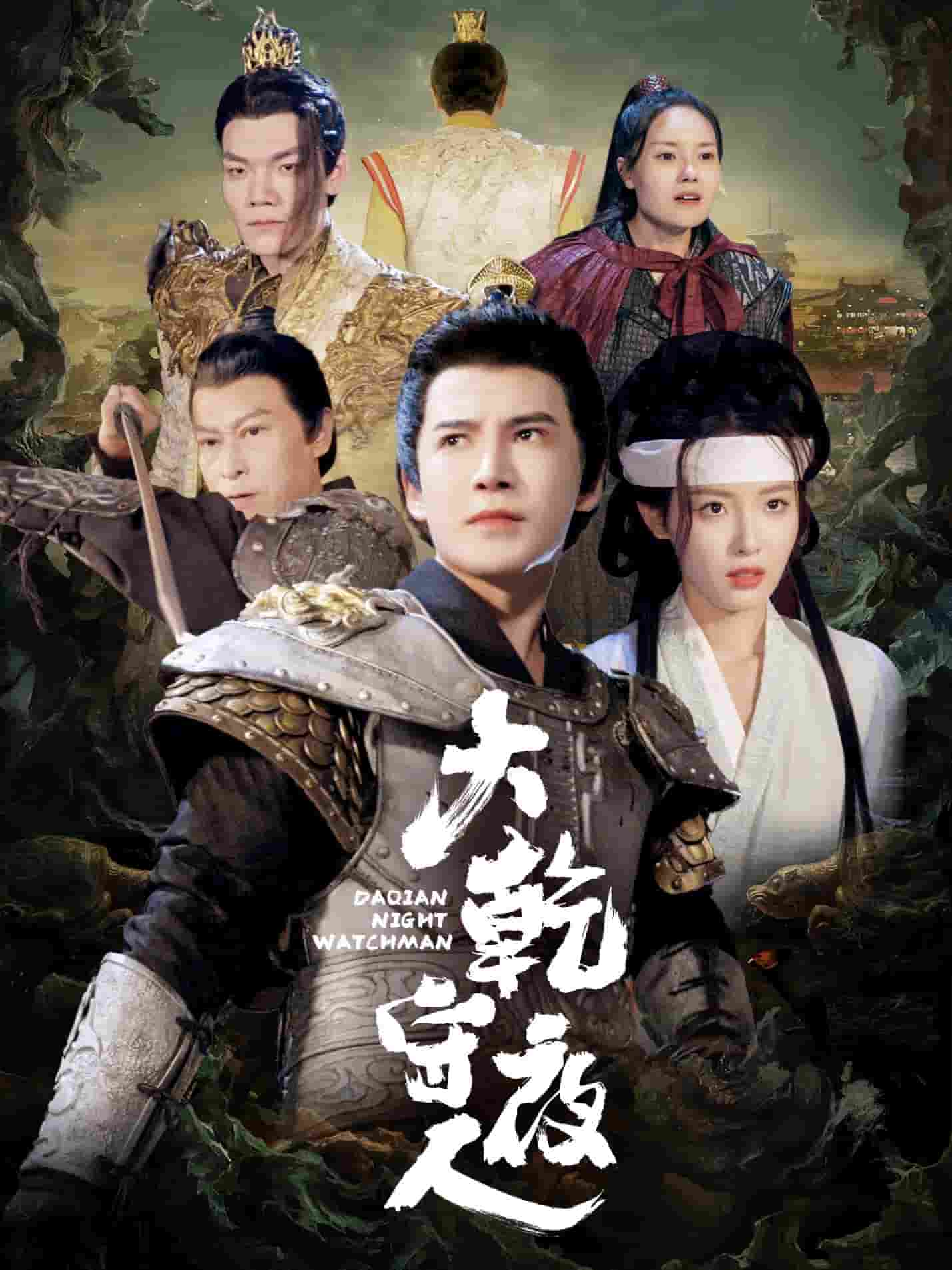 《大乾守夜人》完整版在线观看