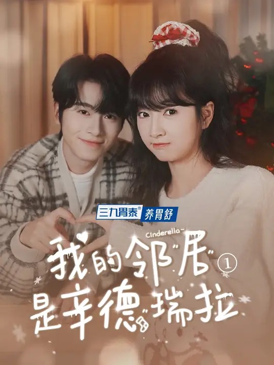 《我的邻居是辛德瑞拉》完整版在线观看