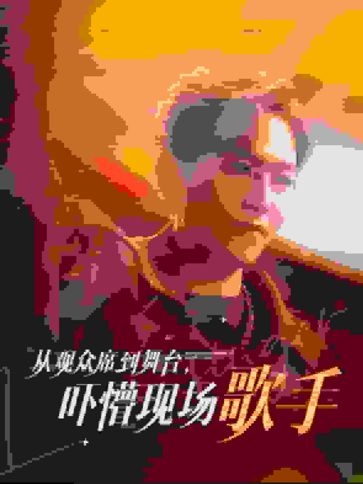 《从观众席到舞台吓懵现场歌手》完整版在线观看