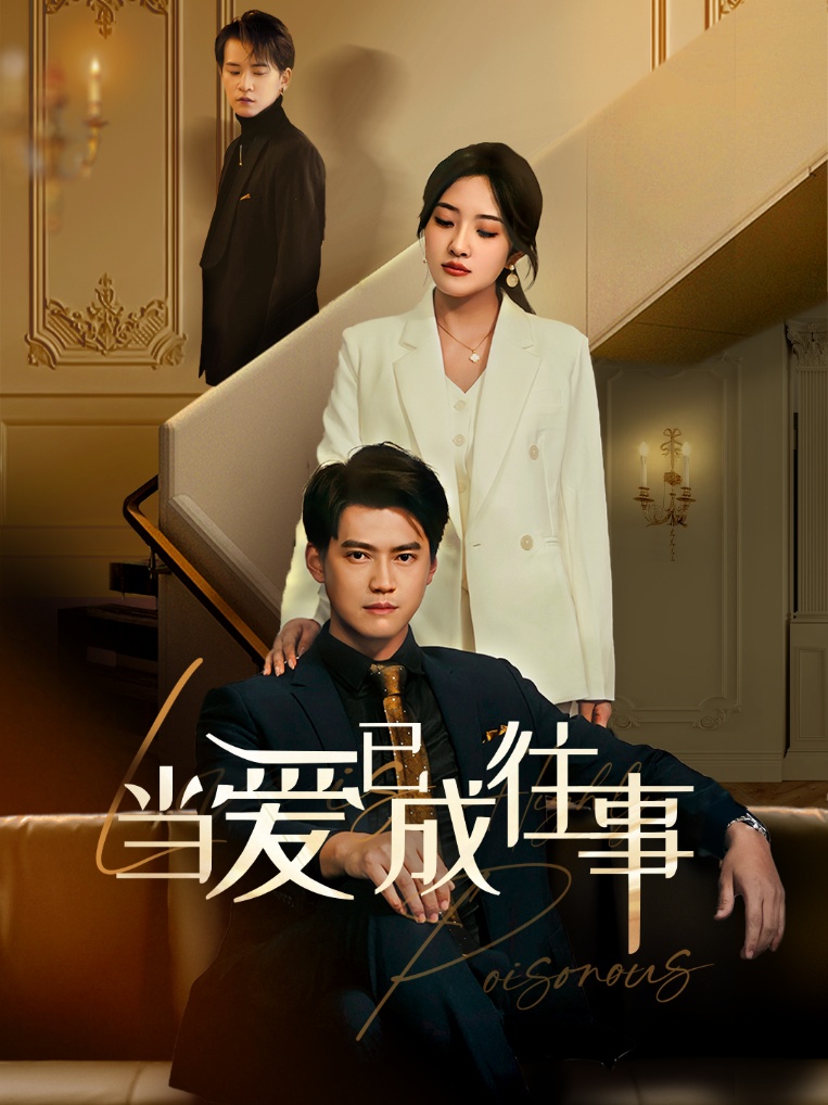 《新：当爱已成往事》完整版在线观看