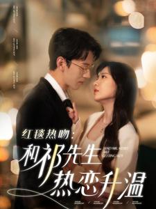 《红毯热吻和祁先生热恋升温》完整版在线观看