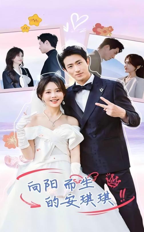 《向阳而生的安琪琪》完整版在线观看