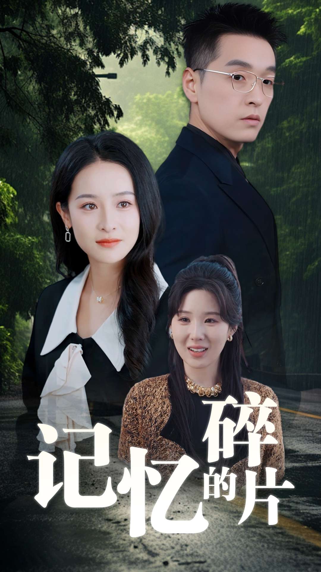 《记忆的碎片》完整版在线观看